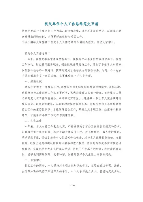 机关单位个人工作总结范文五篇