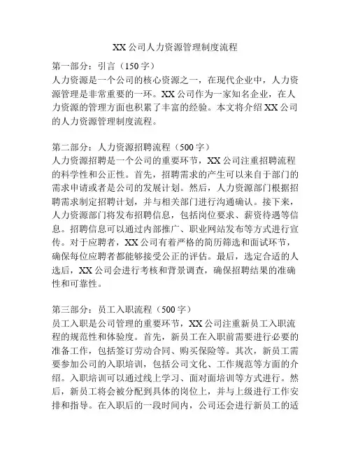 XX公司人力资源管理制度流程