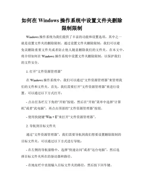 如何在Windows操作系统中设置文件夹删除限制限制