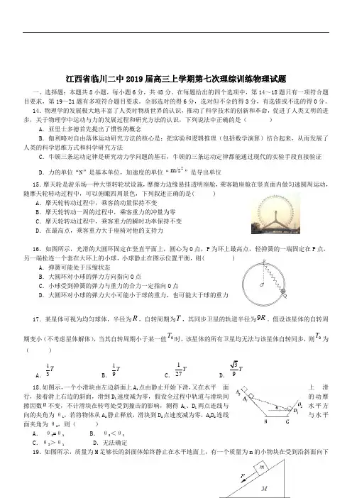 江西省抚州市临川二中2019届高三上学期理综第七次训练物理试题