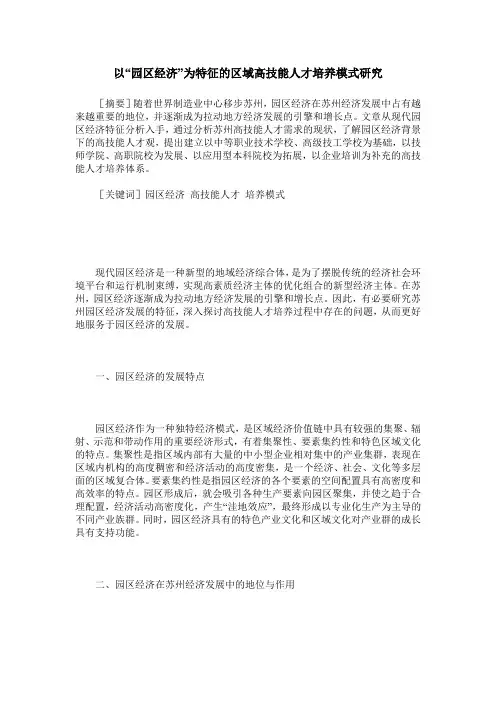 以“园区经济”为特征的区域高技能人才培养模式研究