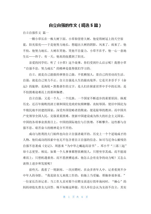 自立自强的作文(精选5篇)