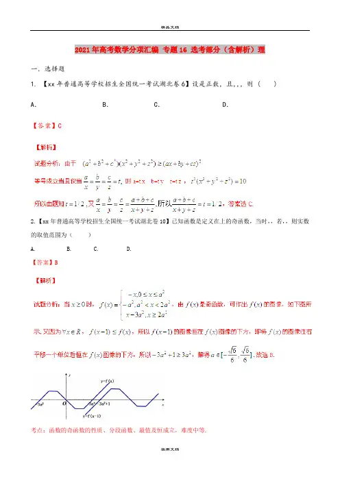 2021年高考数学分项汇编 专题16 选考部分(含解析)理