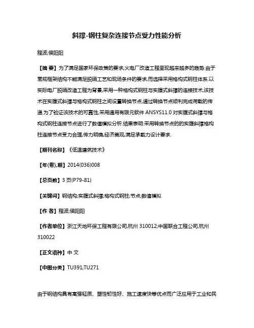 斜撑-钢柱复杂连接节点受力性能分析