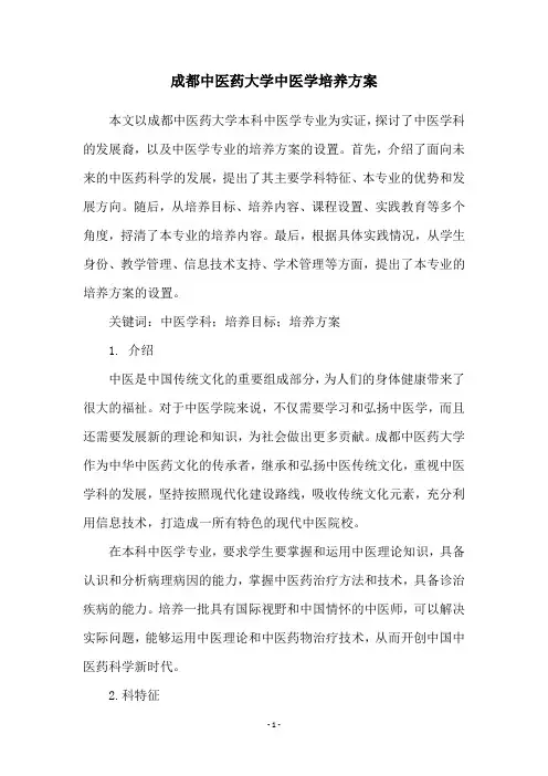 成都中医药大学中医学培养方案