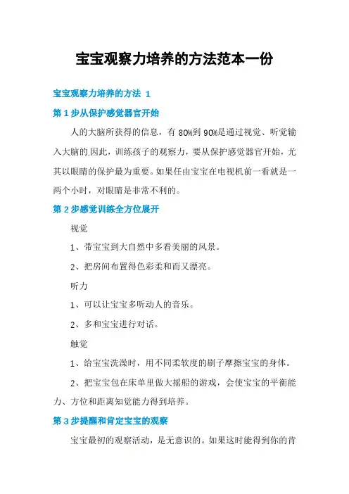 宝宝观察力培养的方法范本一份