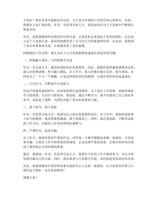 优秀引进人才发言稿范文