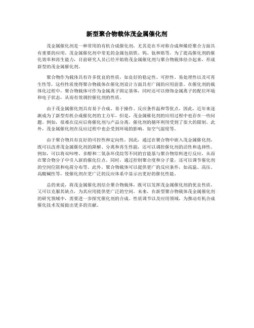 新型聚合物载体茂金属催化剂