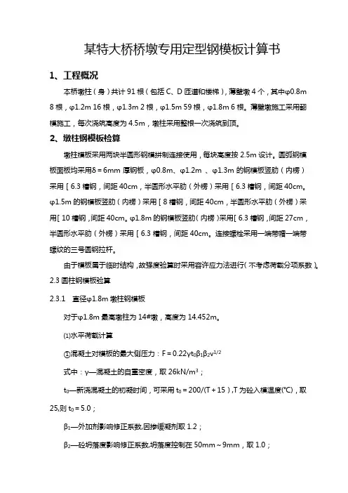 某特大桥桥墩专用定型钢模板计算书