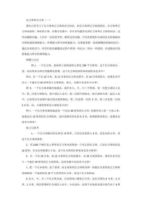 希望杯小学五年级数学竞赛《长方体和正方体》专题辅导培训资料导学讲义