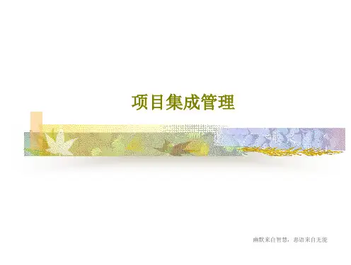 项目集成管理105页PPT
