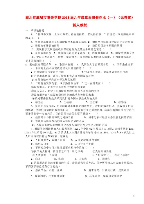 湖北省麻城市集美学校九年级政治寒假作业(一)(无答案) 新人教版