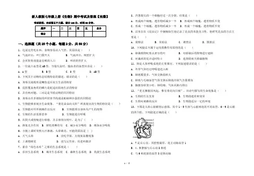 新人教版七年级上册《生物》期中考试及答案【完整】
