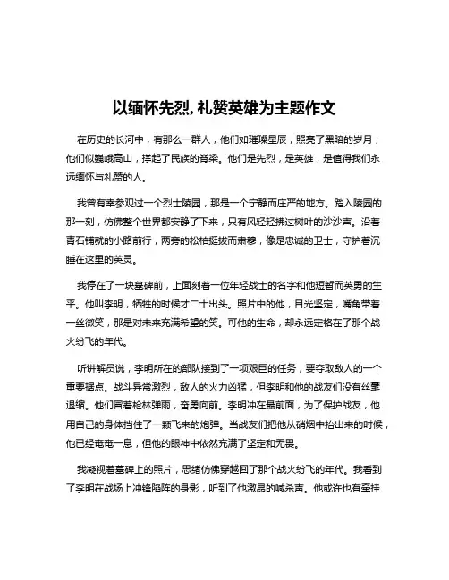 以缅怀先烈,礼赞英雄为主题作文
