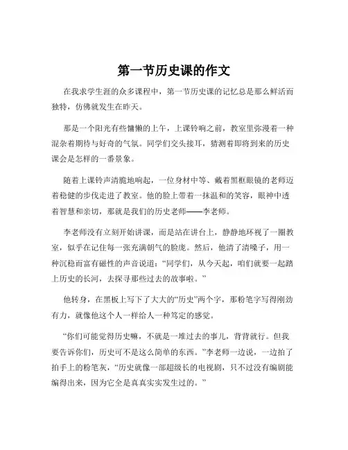 第一节历史课的作文