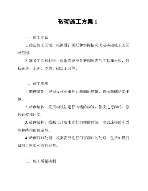 砖砌施工方案1
