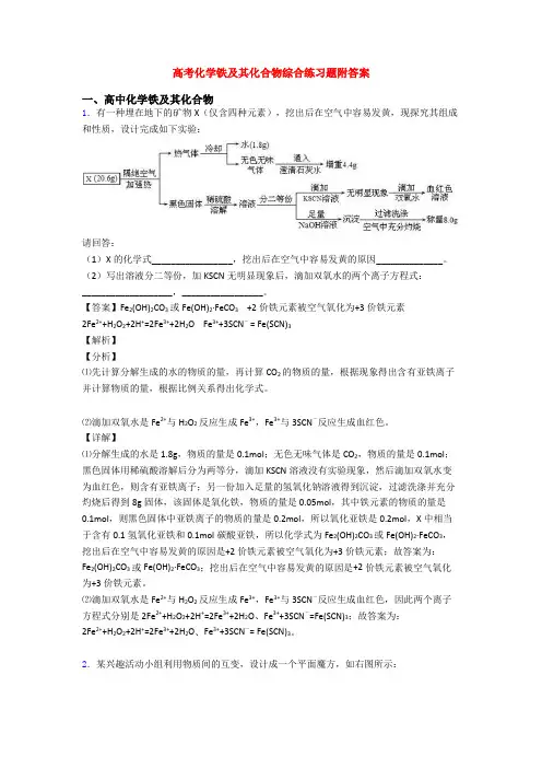 高考化学铁及其化合物综合练习题附答案