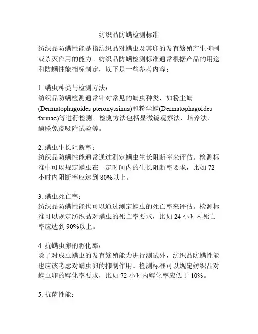 纺织品防螨检测标准