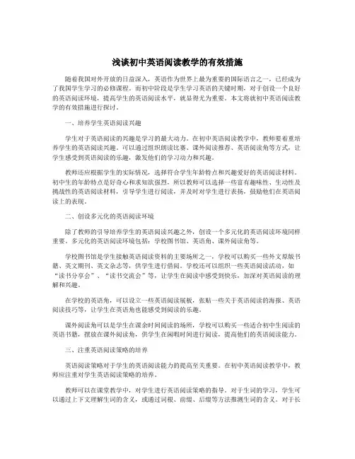 浅谈初中英语阅读教学的有效措施