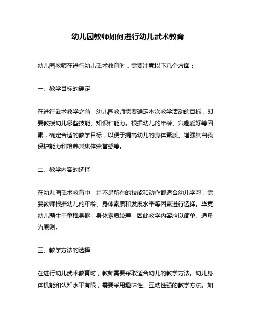 幼儿园教师如何进行幼儿武术教育