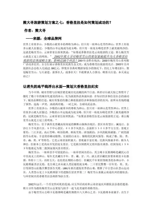 旅游策划方案 ：香格里拉是如何策划成功的？