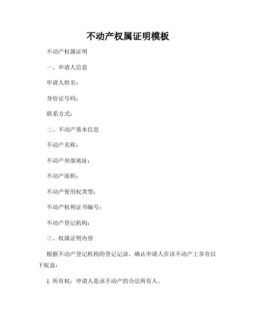 不动产权属证明模板