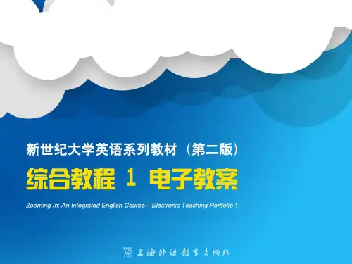 新世纪大学英语二版综合教程册UniPPT课件