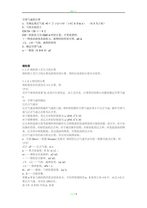 空塔气速的计算