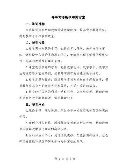 骨干老师教学培训方案