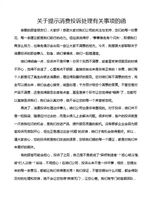 关于提示消费投诉处理有关事项的函