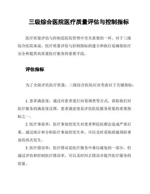 三级综合医院医疗质量评估与控制指标