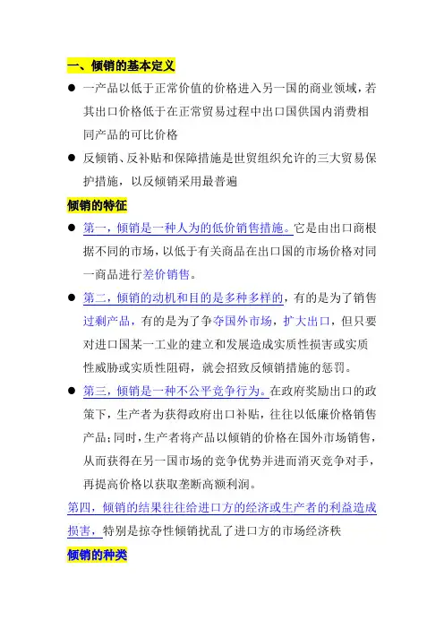 WTO概论  倾销与反倾销