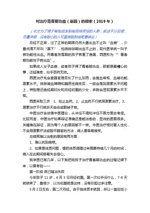 对治疗青春期功血（崩漏）的摸索（2019年）