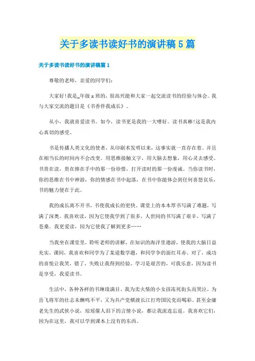 关于多读书读好书的演讲稿5篇
