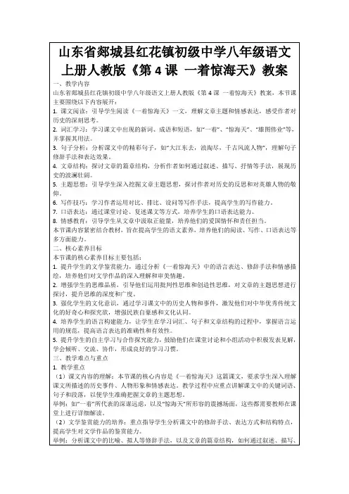 山东省郯城县红花镇初级中学八年级语文上册人教版《第4课一着惊海天》教案