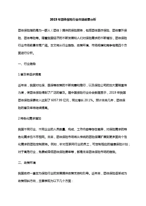 2023年团体保险行业市场前景分析