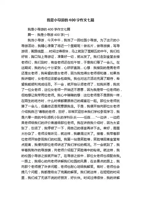 我是小导游的400字作文七篇