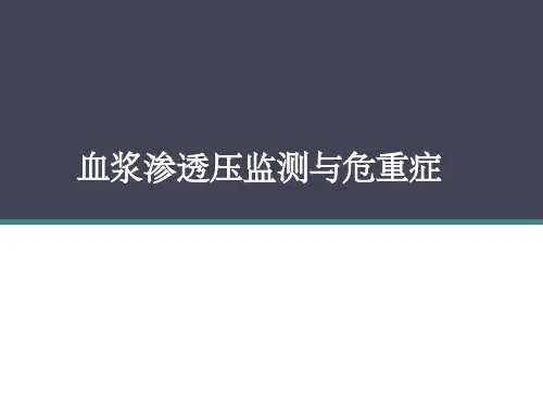 血浆渗透压监测与危重症