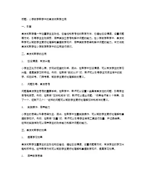 小学数学教学中的启发式教学应用