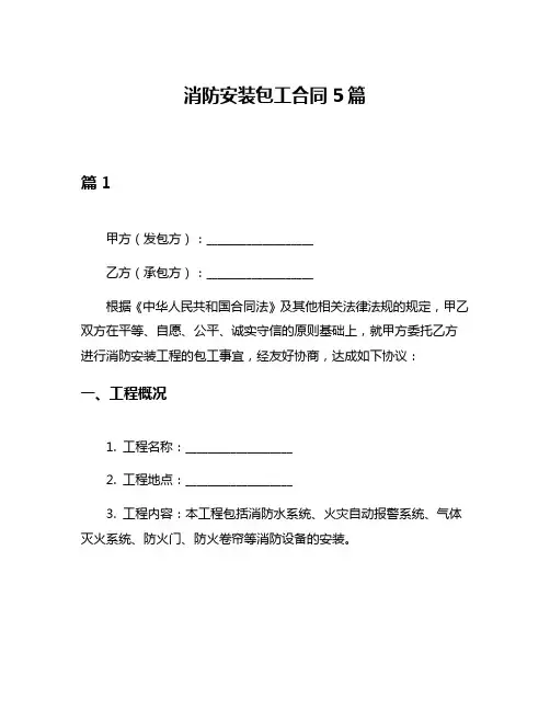 消防安装包工合同5篇