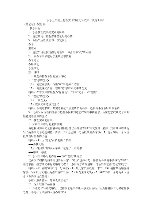 小学五年级上册语文《窃读记》教案(优秀8篇)