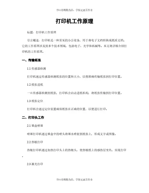 打印机工作原理