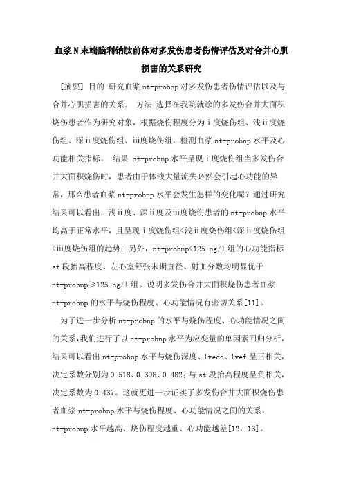 血浆N末端脑利钠肽前体对多发伤患者伤情评估及对合并心肌损害关系研究