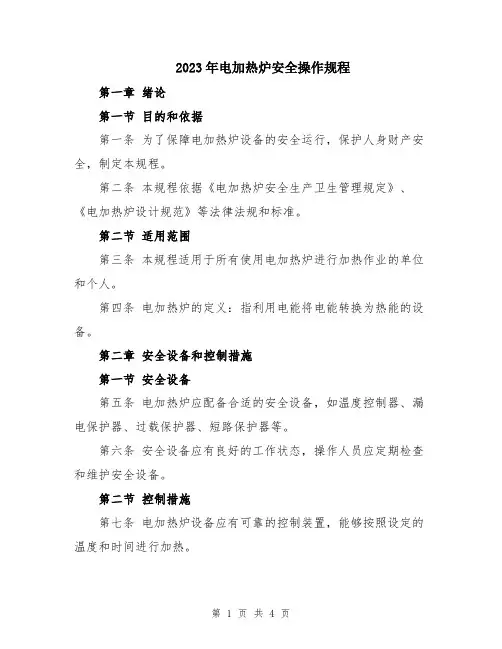 2023年电加热炉安全操作规程