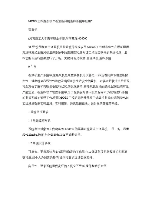MCGS工控组态软件在主通风机监控系统中应用-图文(精)