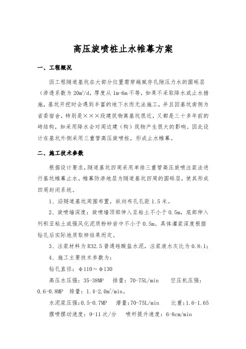 隧道基坑高压旋喷桩帷幕止水施工方案