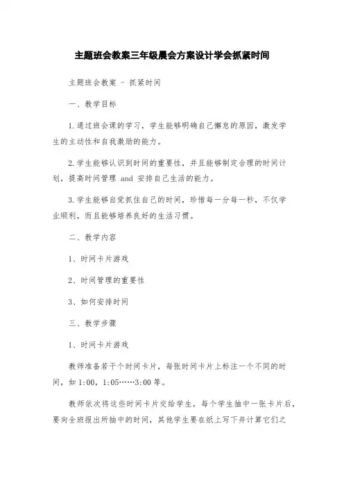主题班会教案三年级晨会方案设计学会抓紧时间