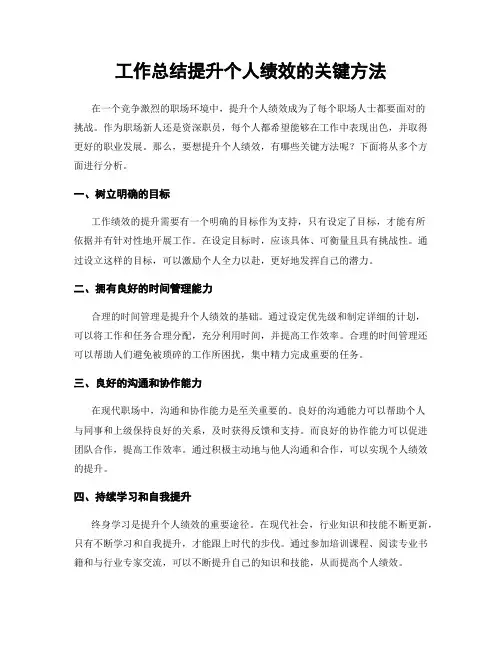 工作总结提升个人绩效的关键方法