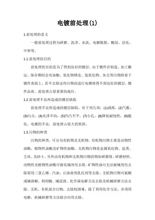 电镀前处理(1)