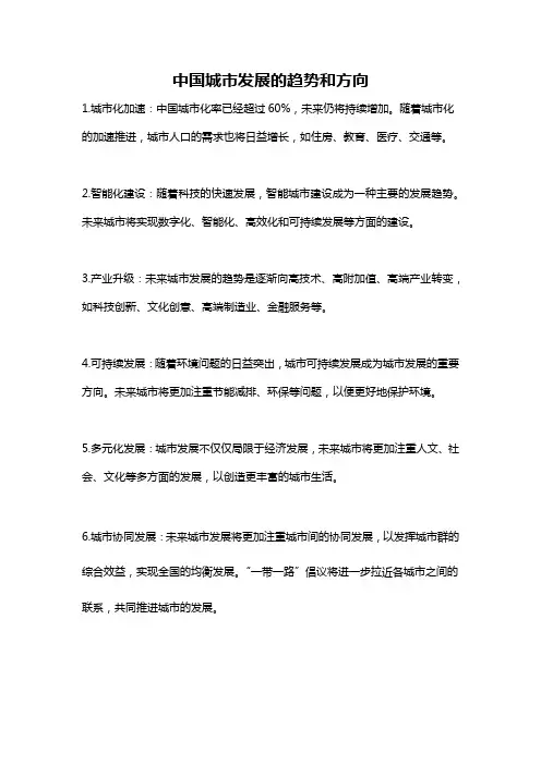 中国城市发展的趋势和方向